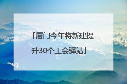 厦门今年将新建提升30个工会驿站