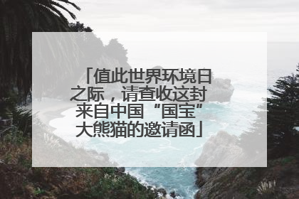 值此世界环境日之际，请查收这封来自中国“国宝”大熊猫的邀请函