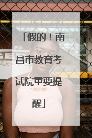 假的！南昌市教育考试院重要提醒