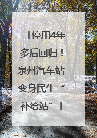 停用4年多后回归！泉州汽车站变身民生“补给站”