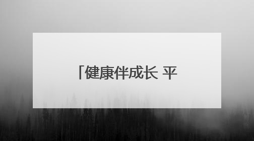 健康伴成长 平度市人民医院走进凤台中学开展脊柱健康公益宣讲