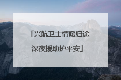 兴航卫士情暖归途 深夜援助护平安
