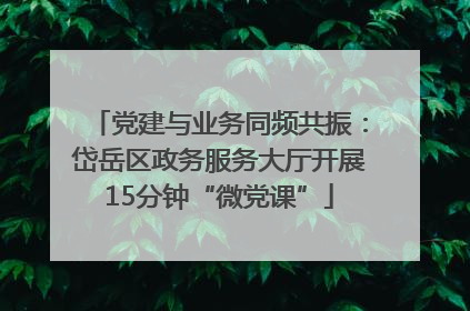党建与业务同频共振：岱岳区政务服务大厅开展15分钟“微党课”