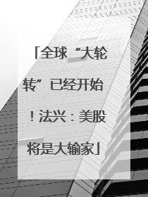 全球“大轮转”已经开始！法兴：美股将是大输家