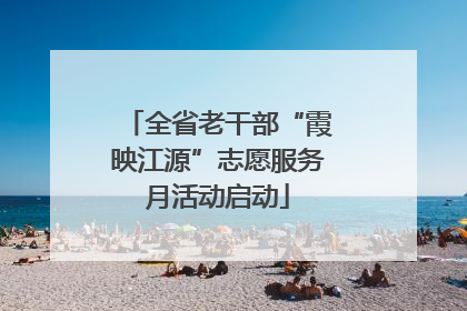 全省老干部“霞映江源”志愿服务月活动启动