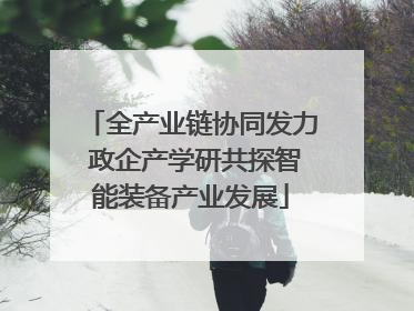 全产业链协同发力 政企产学研共探智能装备产业发展