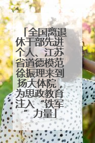 全国离退休干部先进个人、江苏省道德模范徐振理来到扬大体院，为思政教育注入“铁军”力量