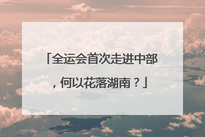 全运会首次走进中部，何以花落湖南？