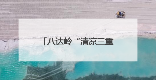 八达岭“清凉三重奏”护航暑期畅游