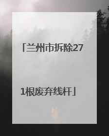 兰州市拆除271根废弃线杆