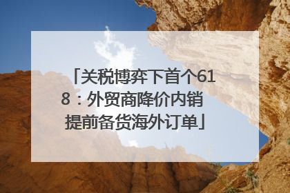 关税博弈下首个618：外贸商降价内销 提前备货海外订单
