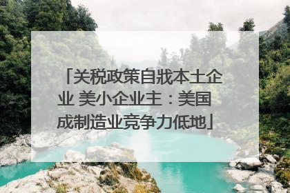 关税政策自戕本土企业 美小企业主：美国成制造业竞争力低地