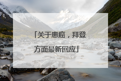 关于患癌，拜登方面最新回应