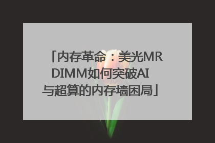 内存革命：美光MRDIMM如何突破AI与超算的内存墙困局