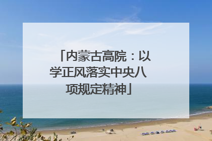 内蒙古高院：以学正风落实中央八项规定精神