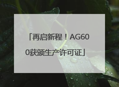 再启新程！AG600获颁生产许可证