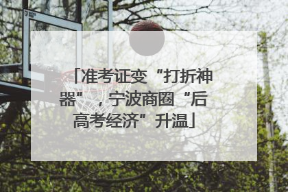 准考证变“打折神器”，宁波商圈“后高考经济”升温