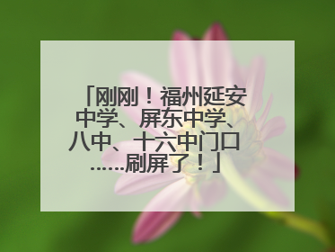 刚刚！福州延安中学、屏东中学、八中、十六中门口……刷屏了！