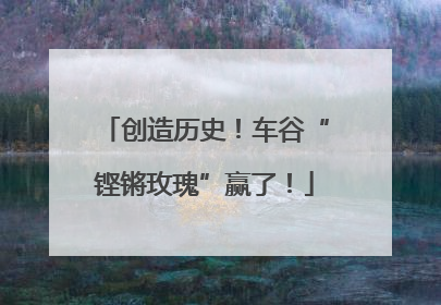 创造历史！车谷“铿锵玫瑰”赢了！