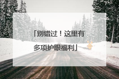 别错过！这里有多项护眼福利