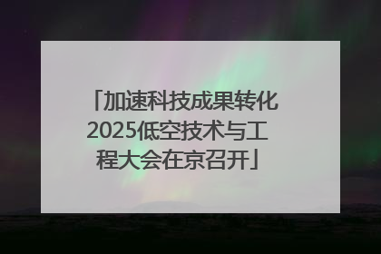加速科技成果转化 2025低空技术与工程大会在京召开