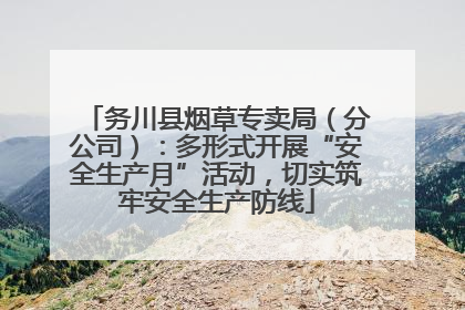 务川县烟草专卖局（分公司）：多形式开展“安全生产月”活动，切实筑牢安全生产防线