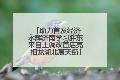 助力首发经济 永辉济南学习胖东来自主调改首店亮相龙湖北宸天街