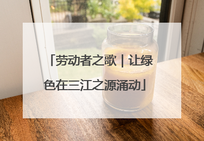 劳动者之歌｜让绿色在三江之源涌动