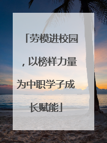 劳模进校园，以榜样力量为中职学子成长赋能