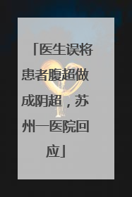 医生误将患者腹超做成阴超，苏州一医院回应