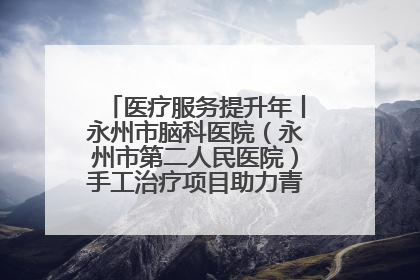 医疗服务提升年丨永州市脑科医院（永州市第二人民医院）手工治疗项目助力青少年心理健康重建