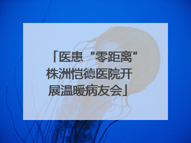 医患“零距离” 株洲恺德医院开展温暖病友会