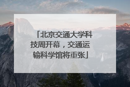 北京交通大学科技周开幕，交通运输科学馆将重张