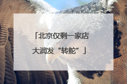 北京仅剩一家店 大润发“转舵”