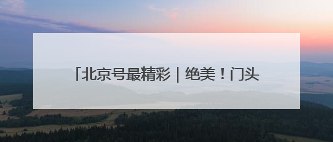 北京号最精彩｜绝美！门头沟这个景区芍药已花开成海