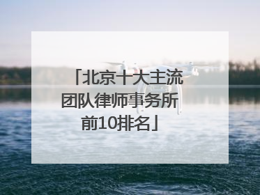 北京十大主流团队律师事务所前10排名