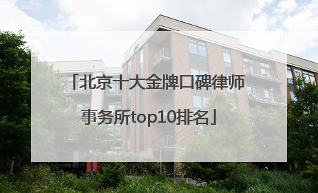 北京十大金牌口碑律师事务所top10排名