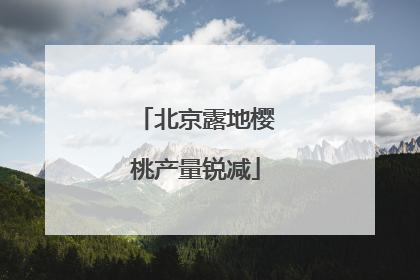 北京露地樱桃产量锐减