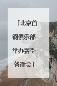 北京首钢俱乐部举办赛季答谢会