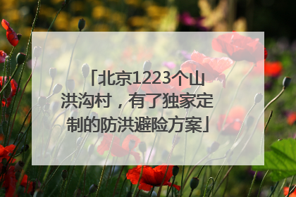 北京1223个山洪沟村，有了独家定制的防洪避险方案