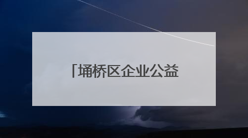 埇桥区企业公益助农行动解决鲜果隔夜滞销难题