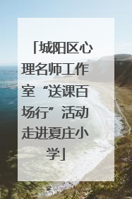城阳区心理名师工作室“送课百场行”活动走进夏庄小学