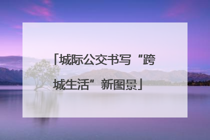 城际公交书写“跨城生活”新图景