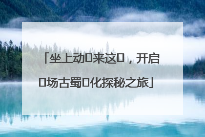 坐上动⻋来这⾥，开启⼀场古蜀⽂化探秘之旅