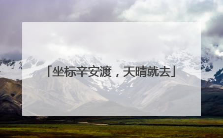 坐标辛安渡，天晴就去