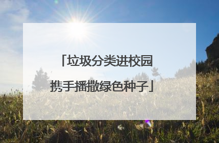 垃圾分类进校园 携手播撒绿色种子
