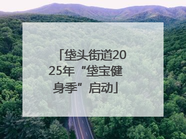 垡头街道2025年“垡宝健身季”启动