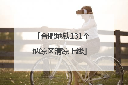 合肥地铁131个纳凉区清凉上线