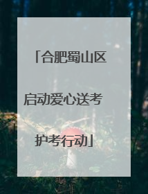 合肥蜀山区启动爱心送考护考行动