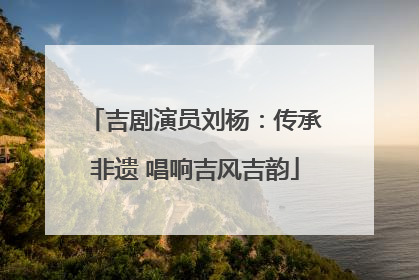 吉剧演员刘杨：传承非遗 唱响吉风吉韵